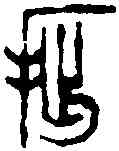 拙,鄧散木 ,書法字典